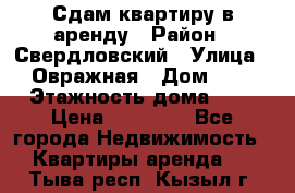 Сдам квартиру в аренду › Район ­ Свердловский › Улица ­ Овражная › Дом ­ 7 › Этажность дома ­ 5 › Цена ­ 11 500 - Все города Недвижимость » Квартиры аренда   . Тыва респ.,Кызыл г.